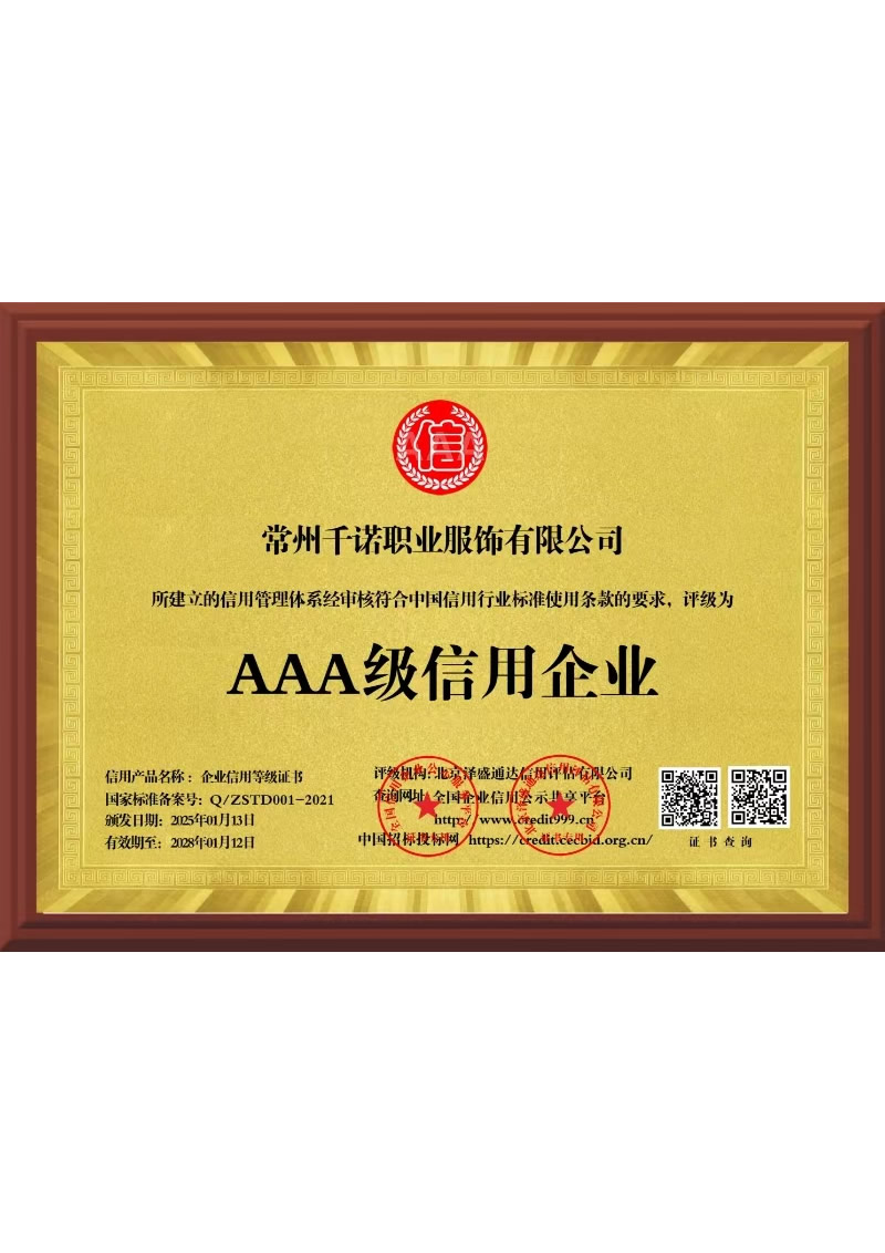 AAA級(jí)信用企業(yè)